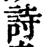 글자 詩