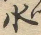 水 위치 확인됨