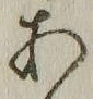 「あ」字