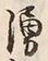 文字湧