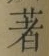 글자 著