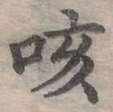 Đã định vị 咳