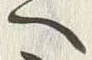 「へ」字