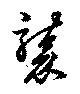 襲の位置
