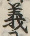 義 위치 확인됨