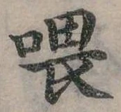 餵の位置
