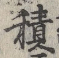 已定位積