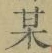 Character 某