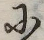㐌定位𛂋