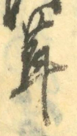 Chữ 茸