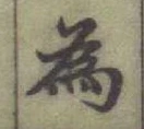 「為」字