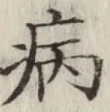 글자 病
