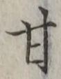 글자 甘