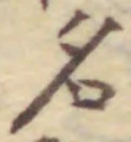 「名」字