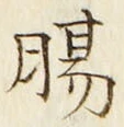 文字腸