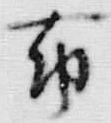 Chữ 布