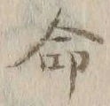 글자 命