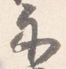 已定位示