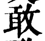 글자 敢