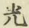 글자 光