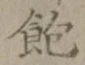 “飽”字