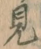 글자 見