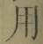 Chữ 用