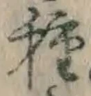 글자 種
