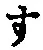字す