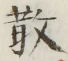 文字 散