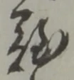Đã định vị 難