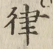 글자 律