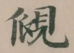 Located 覛