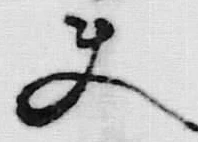 文字夫