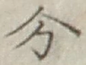 글자 分