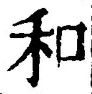 文字和