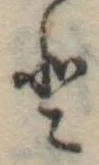 𛁻の位置