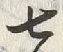 文字七
