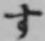 文字す