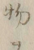Chữ 物