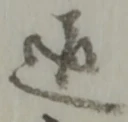 通 위치 확인됨