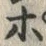 文字ぽ