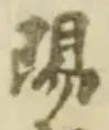 “陽”字