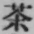 글자 茶