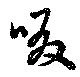 啜の位置