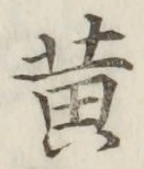 글자 黄