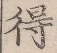 Đã định vị 得