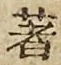 글자 著