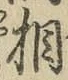 글자 相
