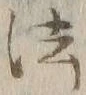 글자 法